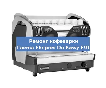 Замена термостата на кофемашине Faema Ekspres Do Kawy E91 в Нижнем Новгороде